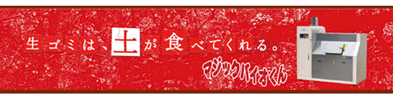 生ゴミ処理機,食品資源リサイクル機器,マジックバイオくん,バイオテック・ユーノサ