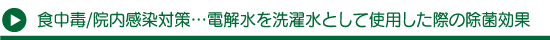 電解水を洗濯水として使用