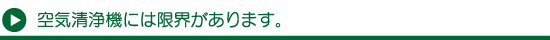 空気清浄機の限界