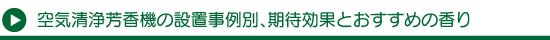 空気清浄機の設置