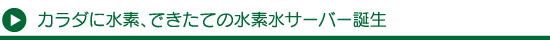 水素水サーバー誕生