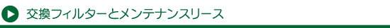 水素水サーバーのメンテナンス