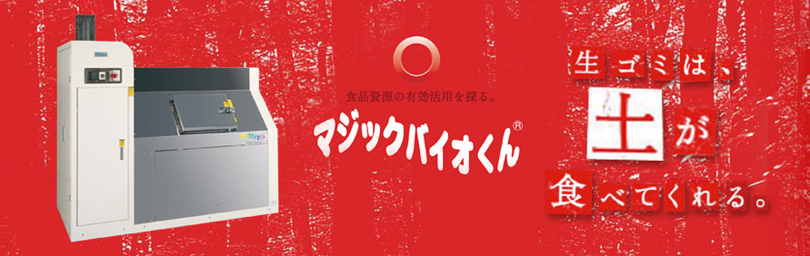 生ゴミ処理機,食品資源リサイクル機器,マジックバイオくん,バイオテック・ユーノサ